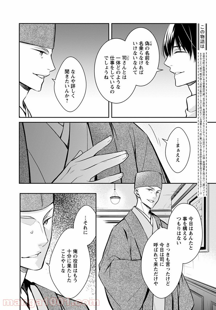 京都寺町三条のホームズ - 第39話 - Page 4