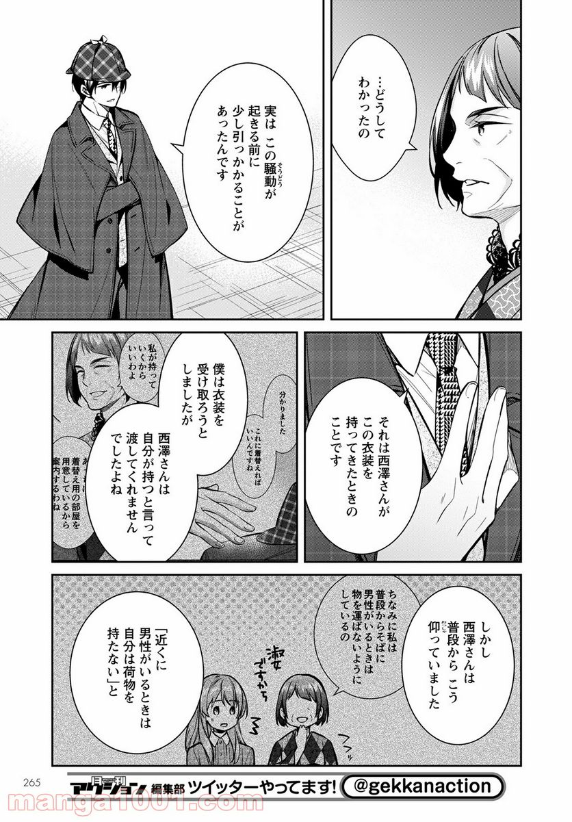 京都寺町三条のホームズ - 第42話 - Page 25