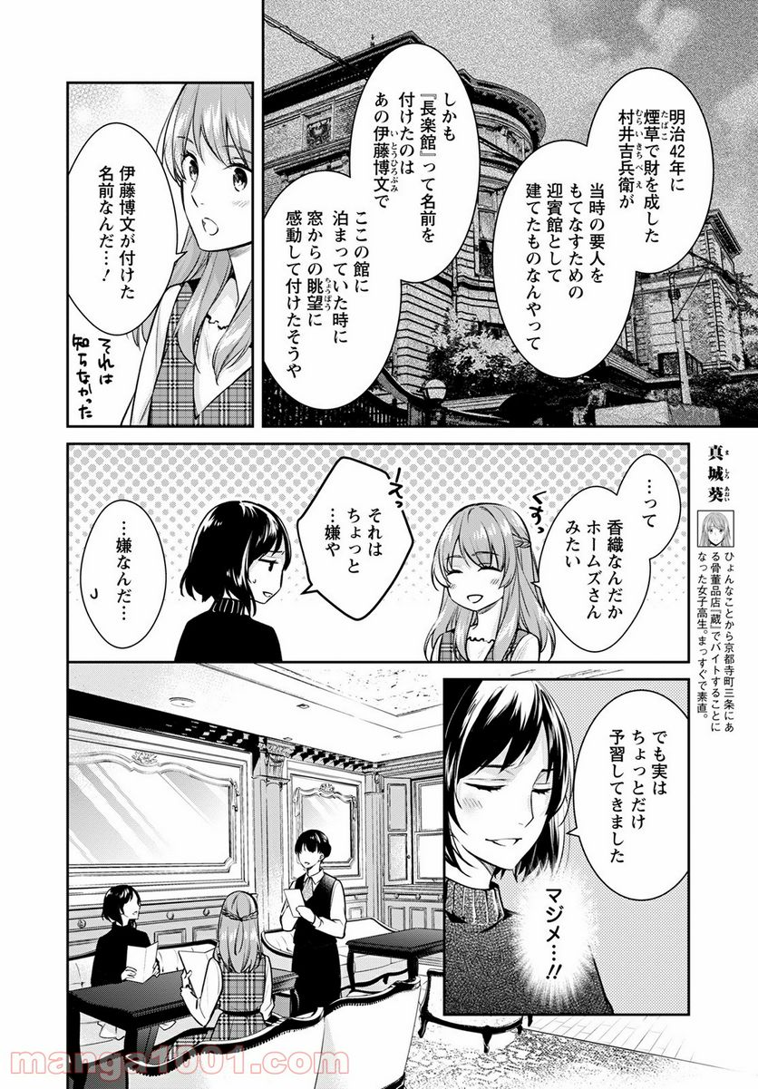 京都寺町三条のホームズ - 第44話 - Page 4