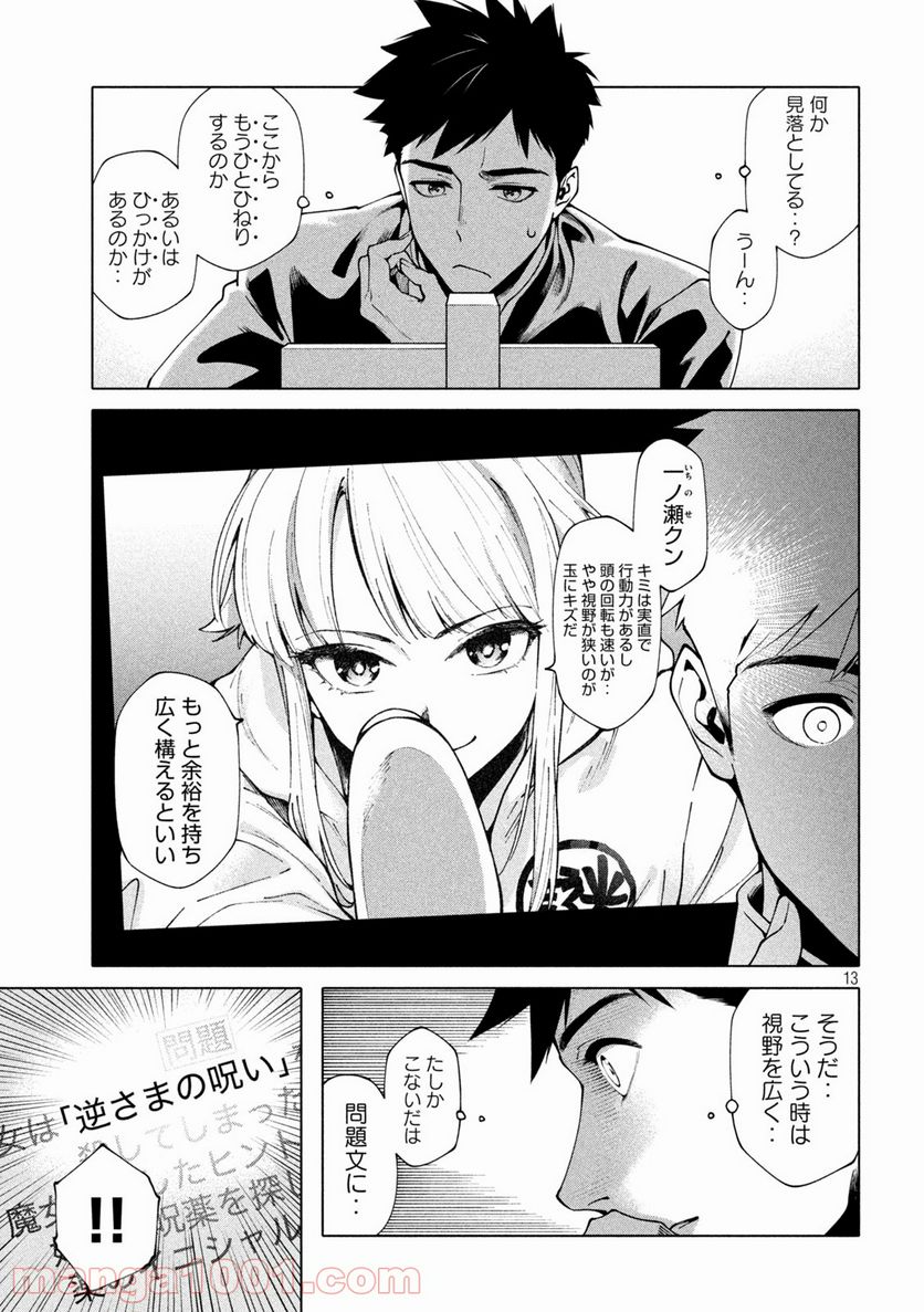 謎解きよりも大変だ - 第3話 - Page 13