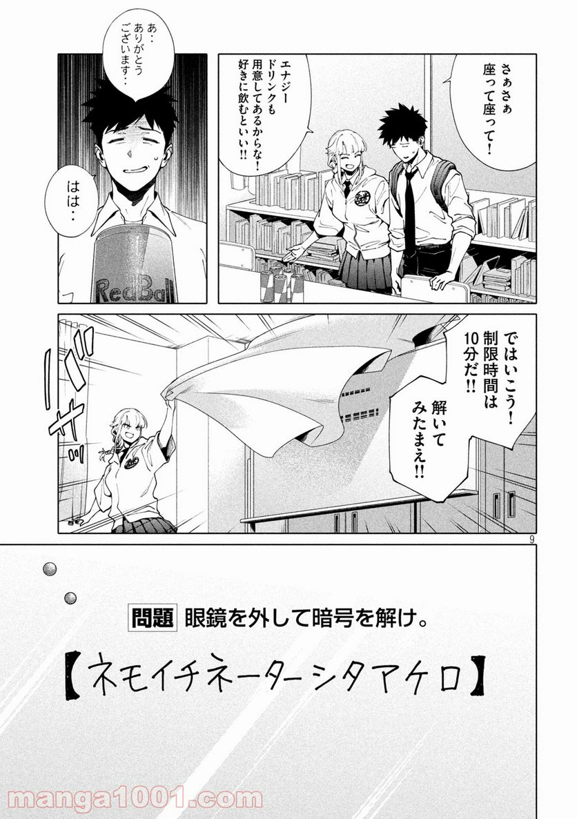 謎解きよりも大変だ - 第5話 - Page 9