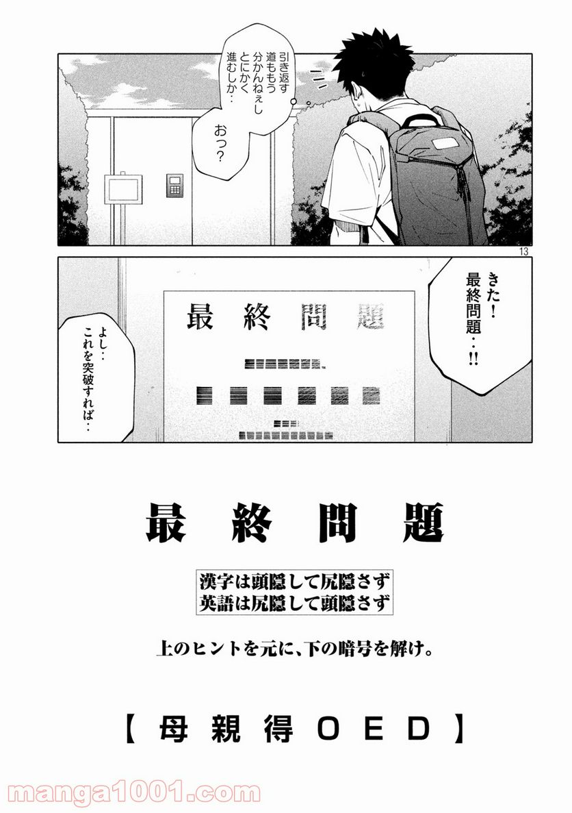 謎解きよりも大変だ - 第6話 - Page 13