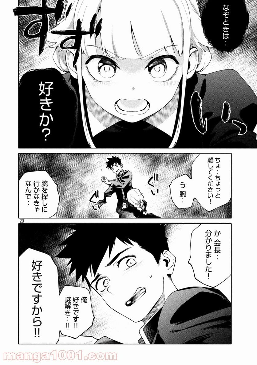 謎解きよりも大変だ - 第6話 - Page 20