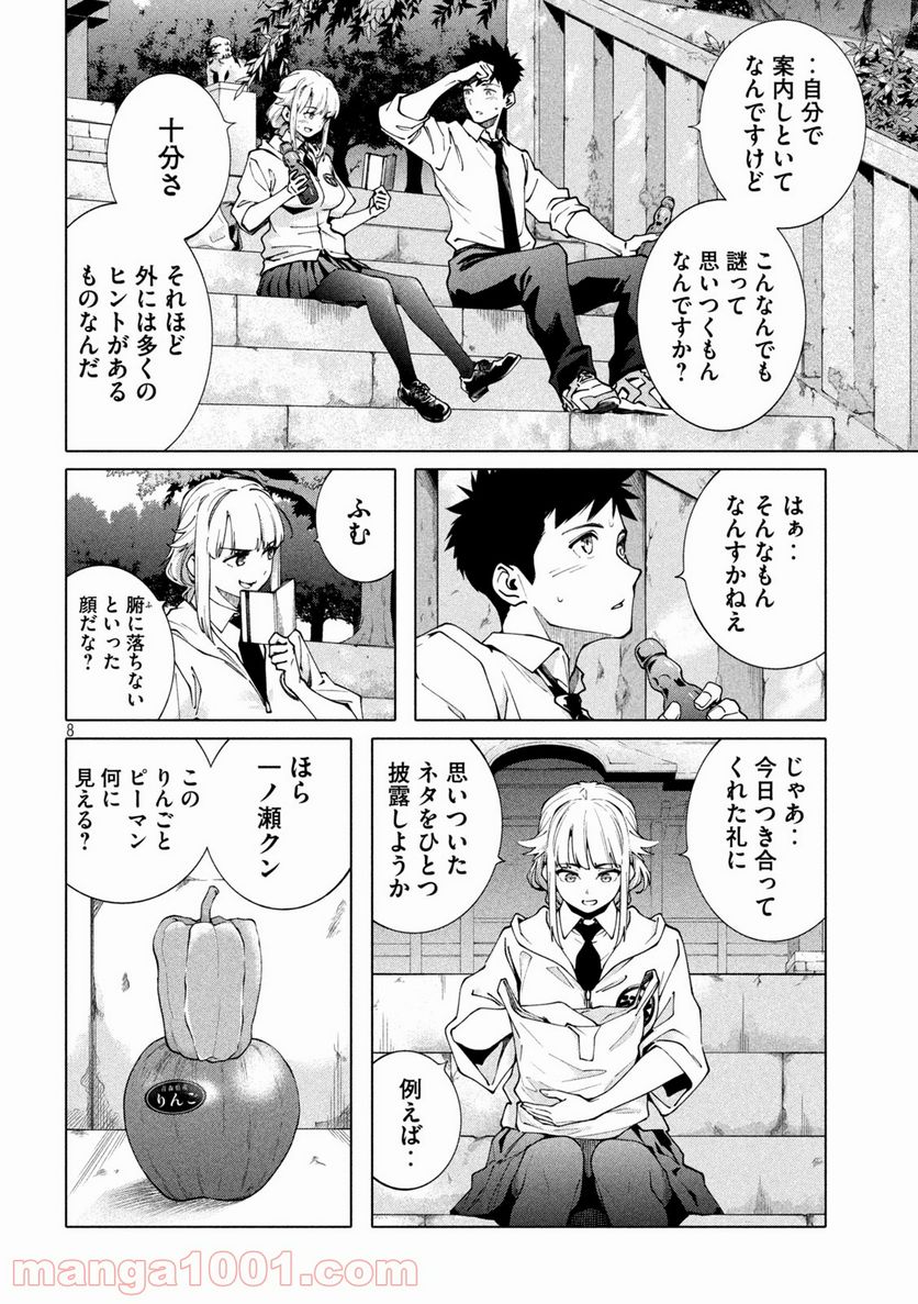 謎解きよりも大変だ - 第8話 - Page 8