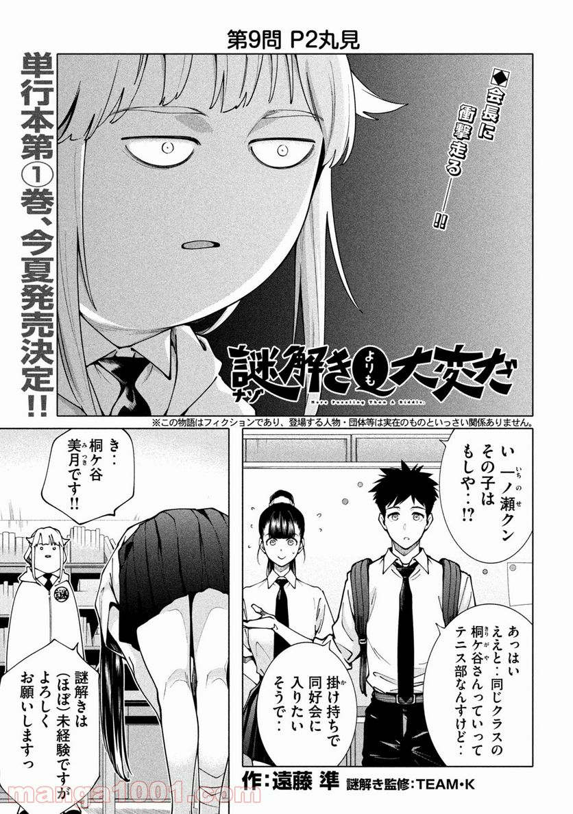 謎解きよりも大変だ - 第9話 - Page 1