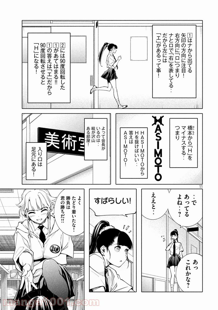 謎解きよりも大変だ - 第9話 - Page 11