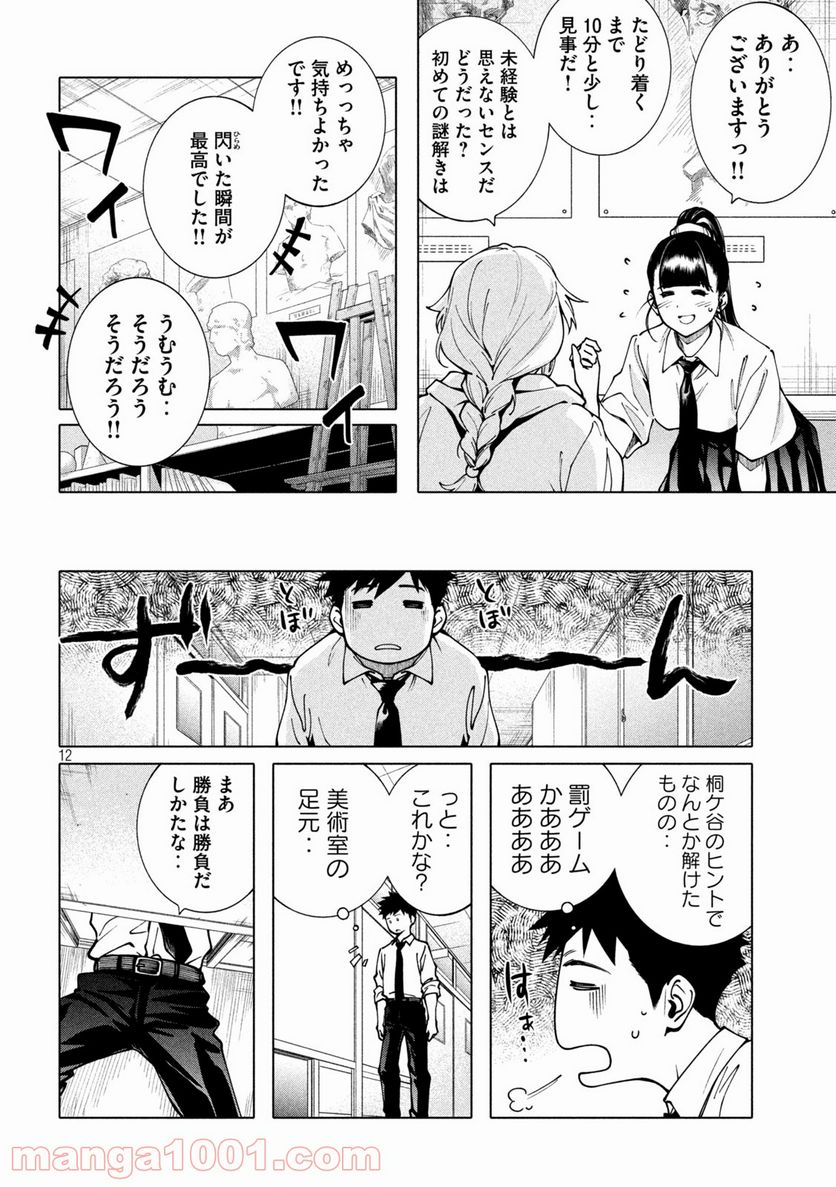 謎解きよりも大変だ - 第9話 - Page 12