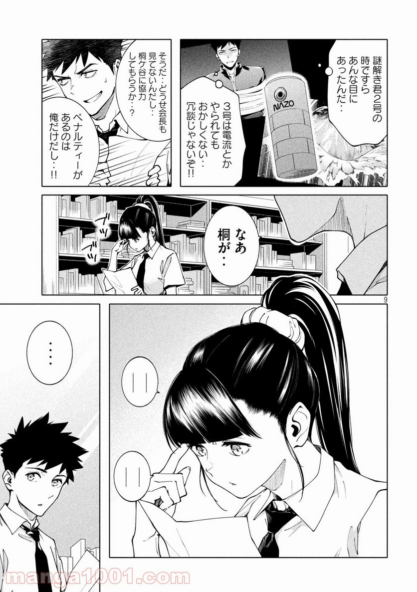 謎解きよりも大変だ - 第9話 - Page 9