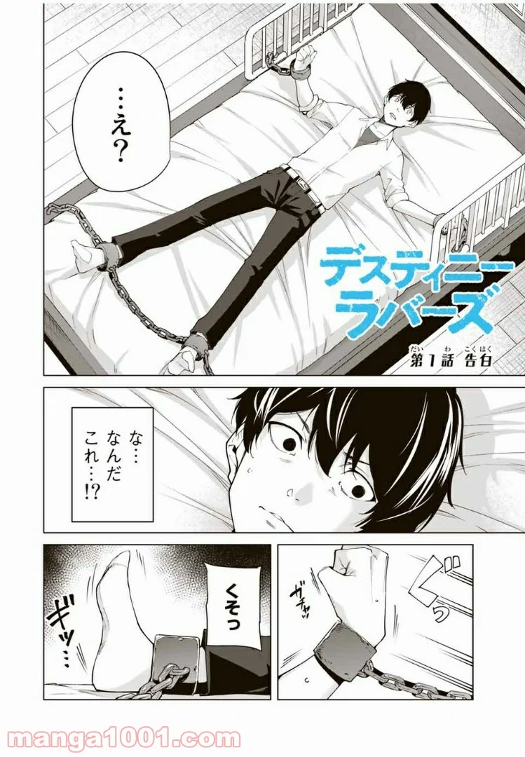 デスティニーラバーズ - 第1話 - Page 2