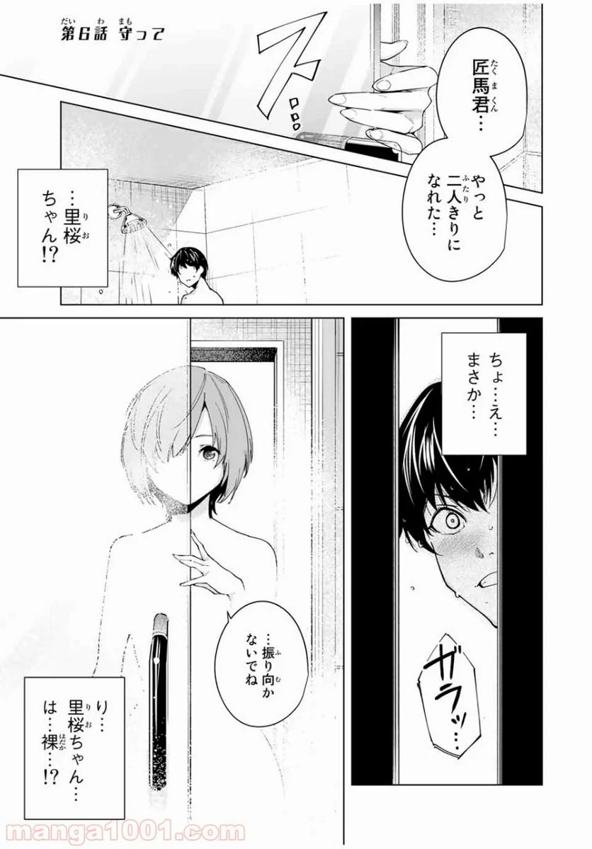 デスティニーラバーズ - 第6話 - Page 1