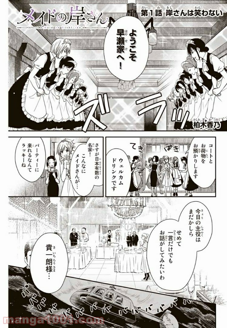 メイドの岸さん 第1話 - Trang 1