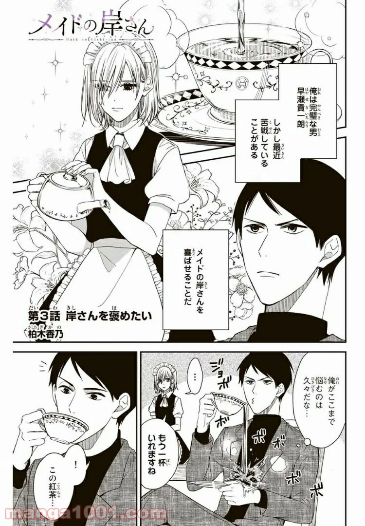 メイドの岸さん 第3話 - Trang 1