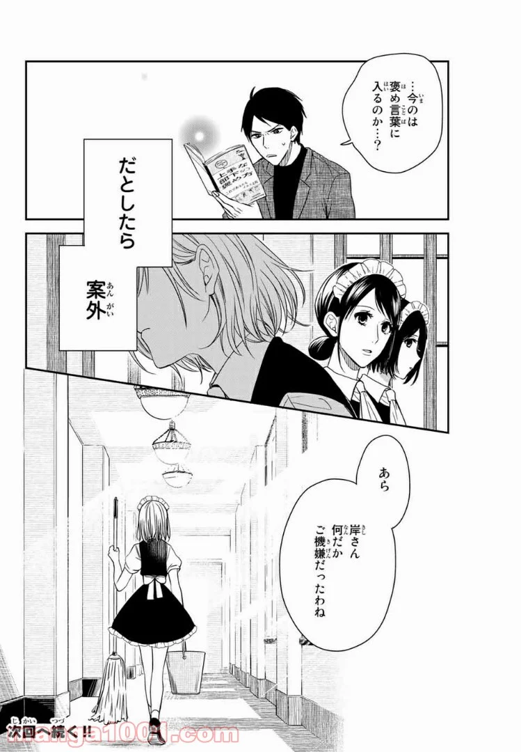 メイドの岸さん 第3話 - Trang 12