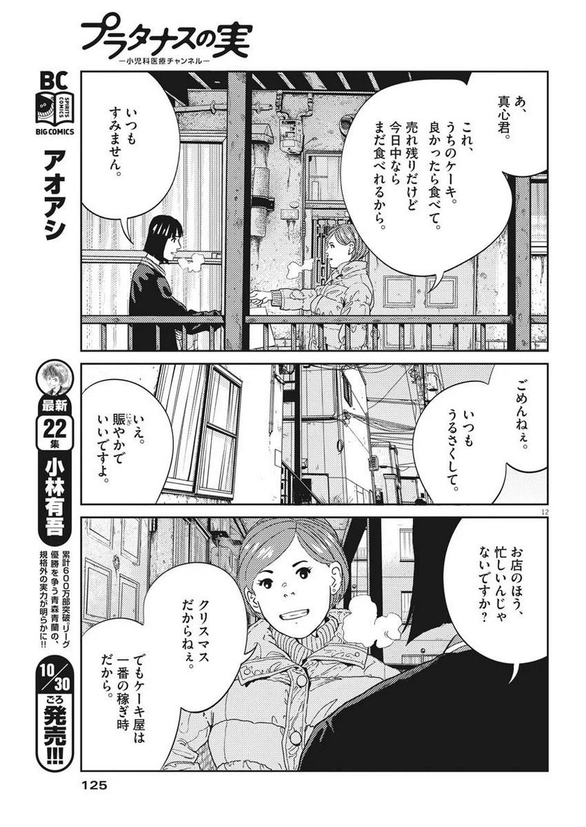 プラタナスの実−小児科医療チャンネル− - 第2話 - Page 12