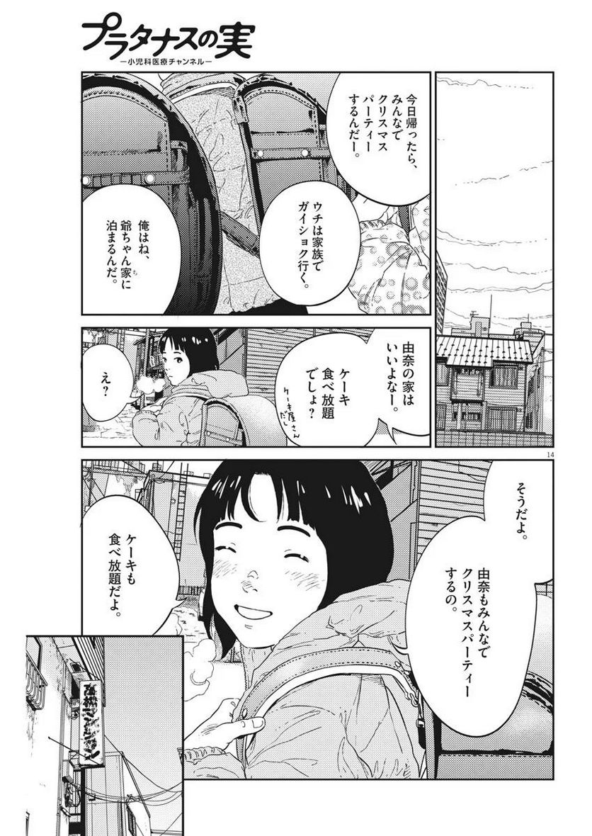 プラタナスの実−小児科医療チャンネル− - 第2話 - Page 14