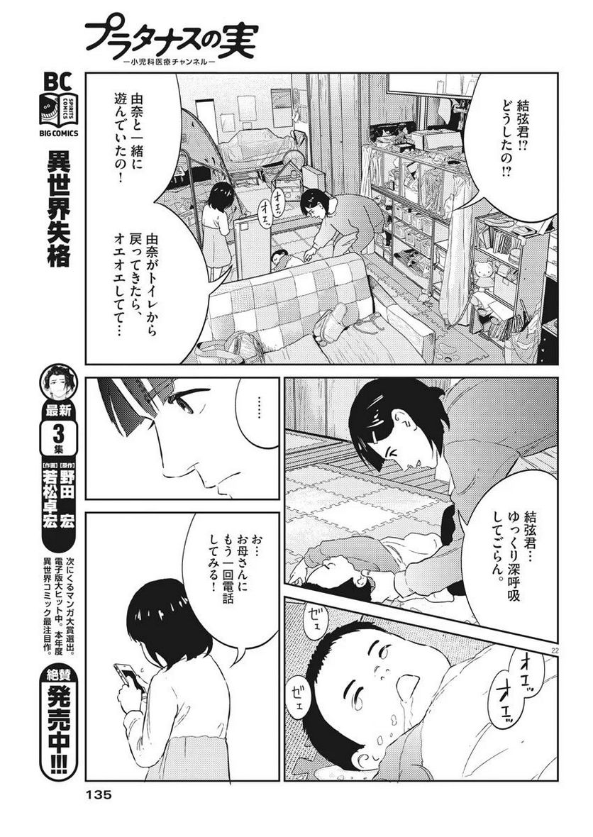 プラタナスの実−小児科医療チャンネル− - 第2話 - Page 22