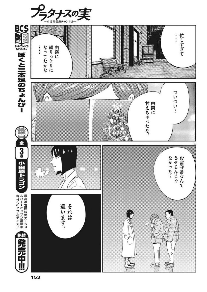 プラタナスの実−小児科医療チャンネル− - 第2話 - Page 40