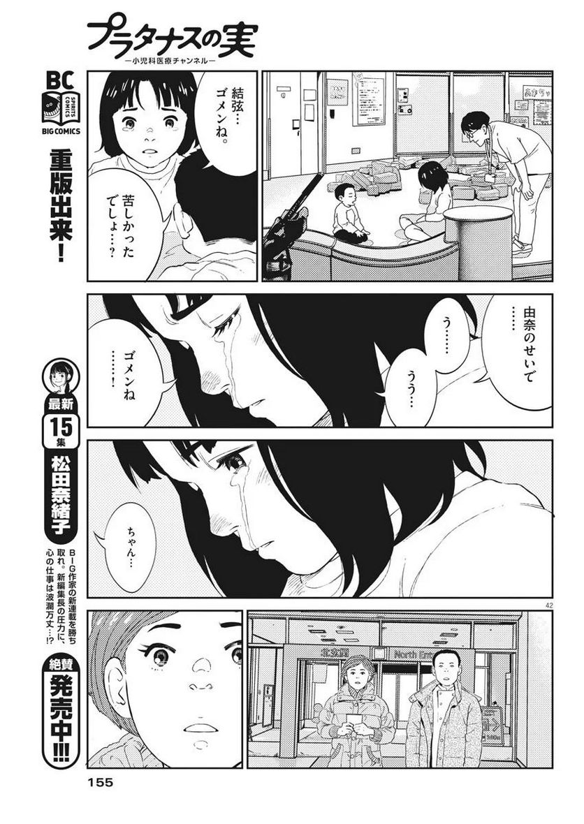 プラタナスの実−小児科医療チャンネル− - 第2話 - Page 42