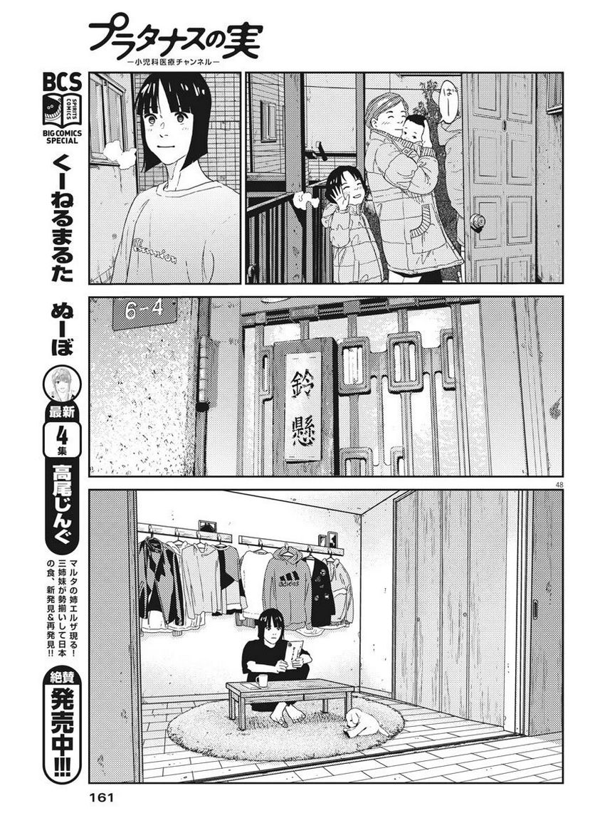 プラタナスの実−小児科医療チャンネル− - 第2話 - Page 48