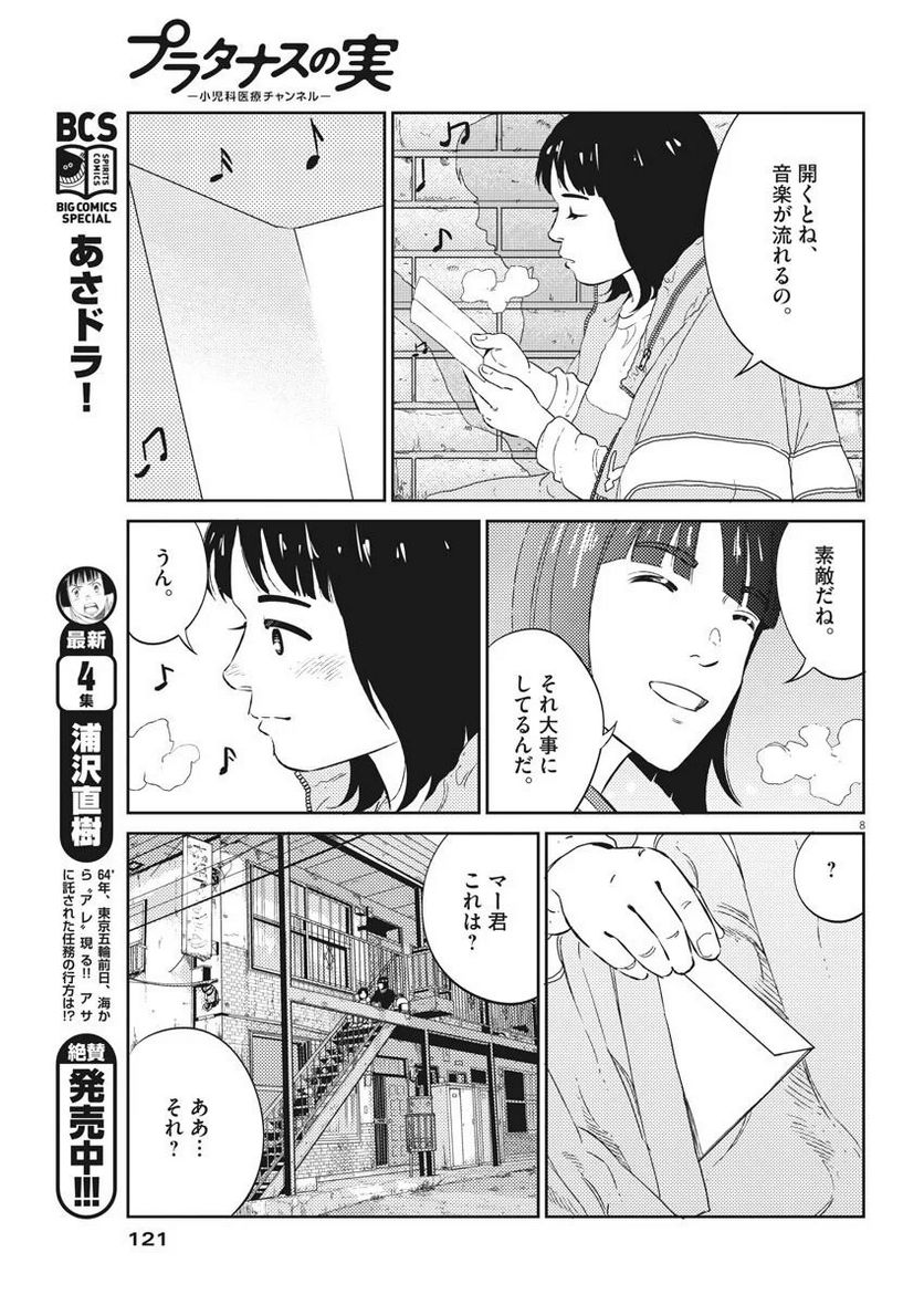 プラタナスの実−小児科医療チャンネル− - 第2話 - Page 8