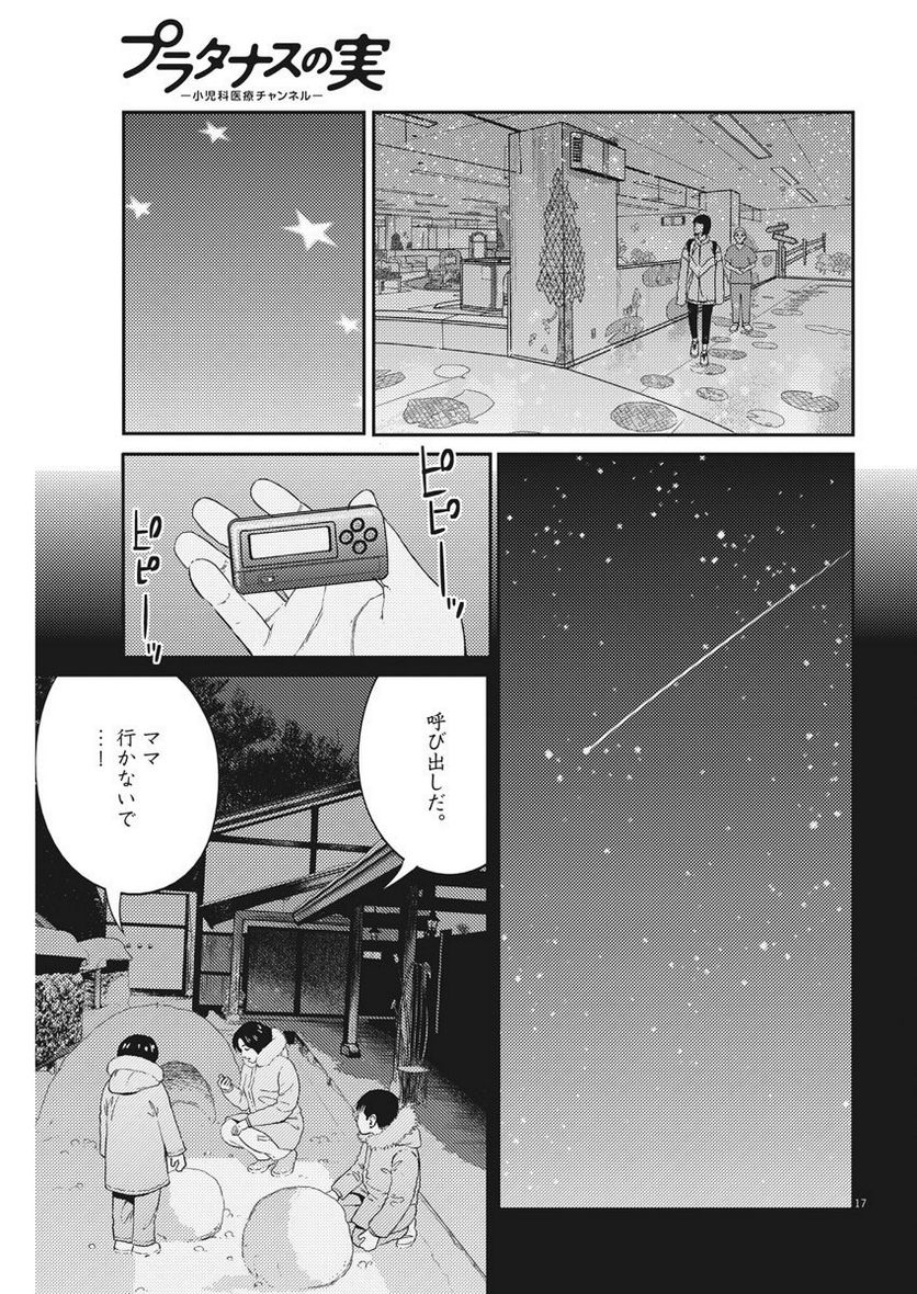 プラタナスの実−小児科医療チャンネル− - 第5話 - Page 17