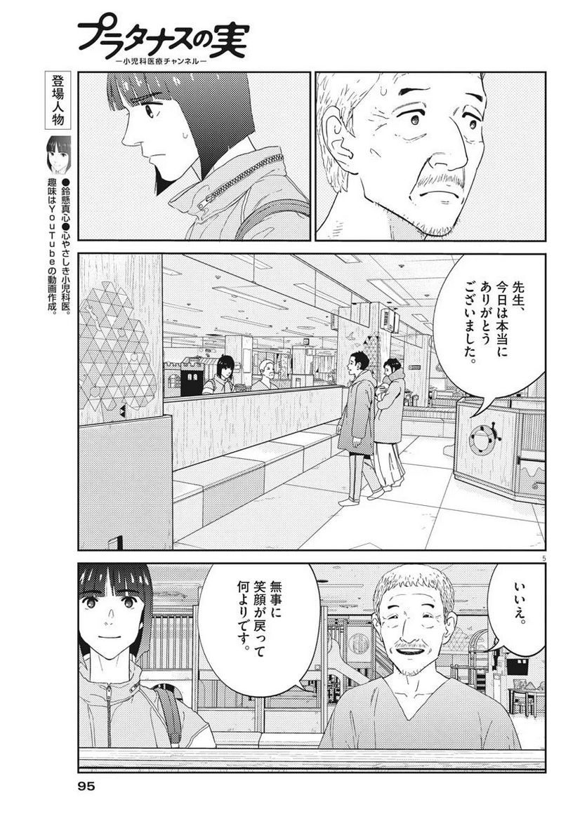 プラタナスの実−小児科医療チャンネル− - 第5話 - Page 5