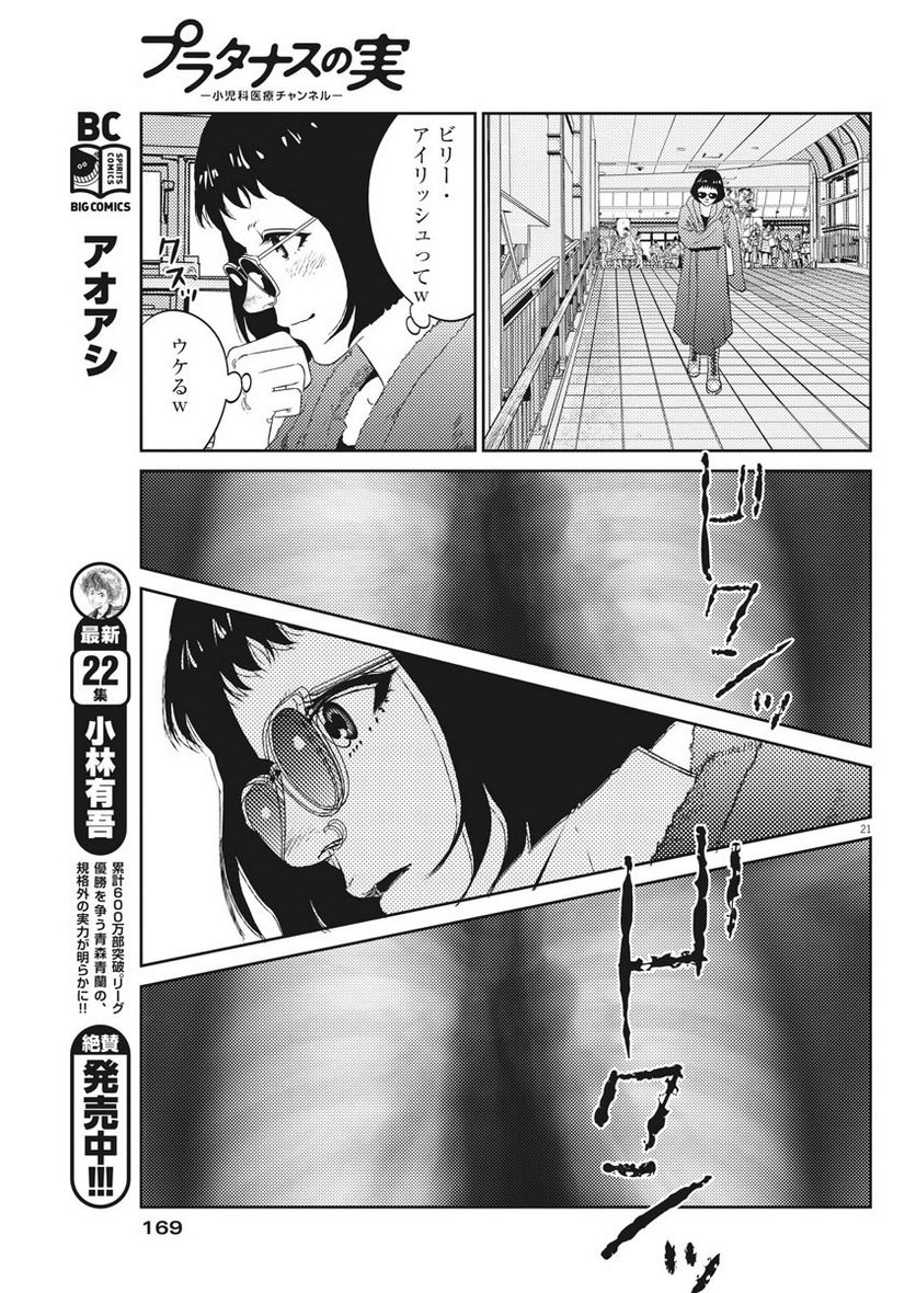 プラタナスの実−小児科医療チャンネル− - 第6話 - Page 21