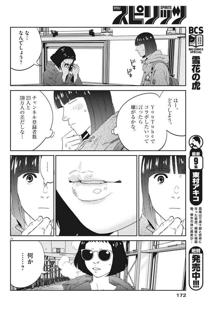 プラタナスの実−小児科医療チャンネル− - 第6話 - Page 24