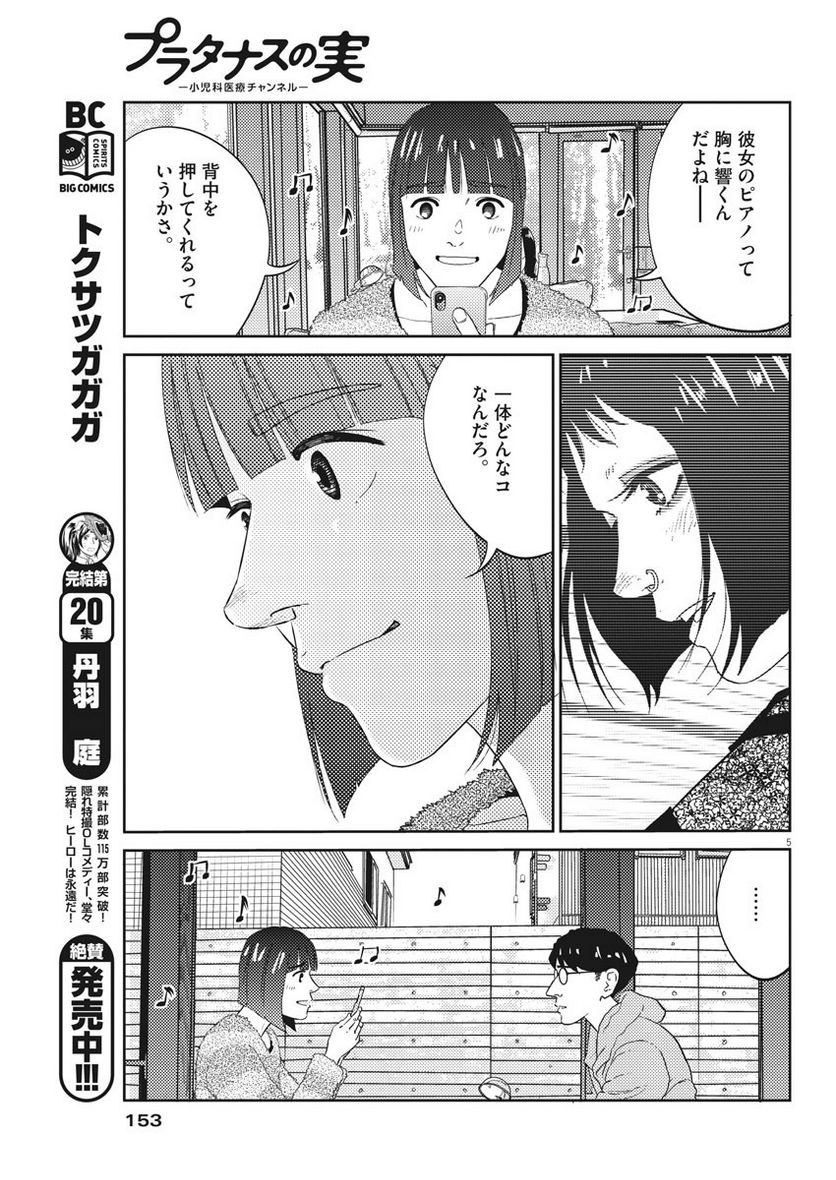 プラタナスの実−小児科医療チャンネル− - 第6話 - Page 5