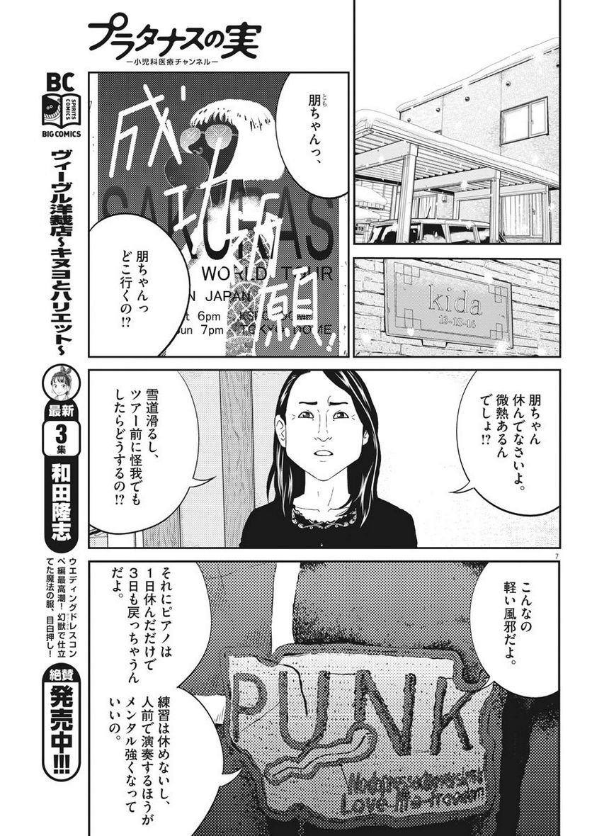 プラタナスの実−小児科医療チャンネル− - 第6話 - Page 7