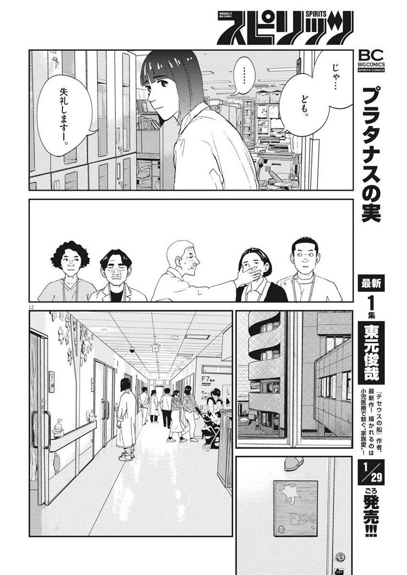 プラタナスの実−小児科医療チャンネル− - 第9話 - Page 12