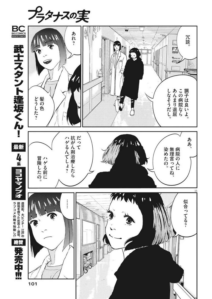 プラタナスの実−小児科医療チャンネル− - 第9話 - Page 15