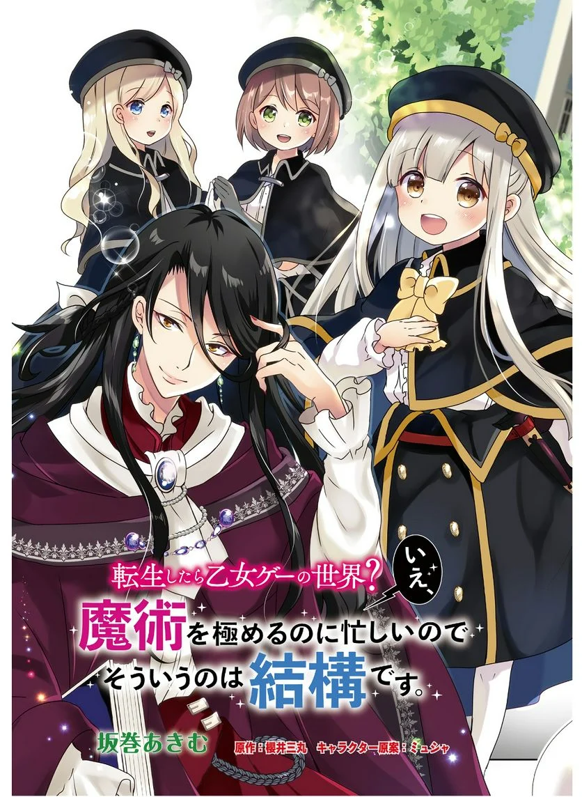 転生したら乙女ゲーの世界？ いえ、魔術を極めるのに忙しいのでそういうのは結構です。 第7話 - Trang 3