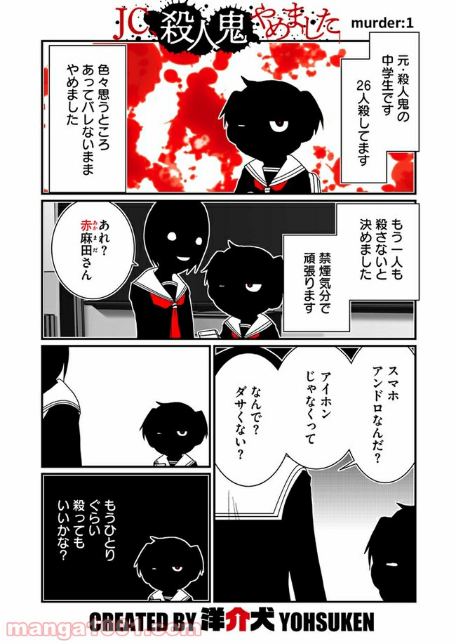 JC、殺人鬼やめました - 第1話 - Page 2