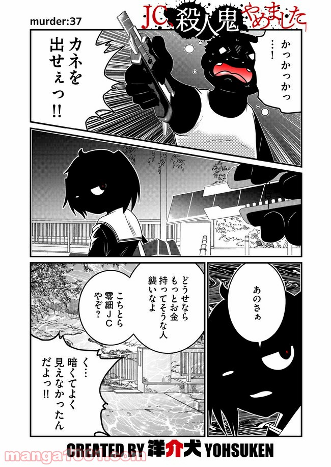 JC、殺人鬼やめました - 第9話 - Page 1