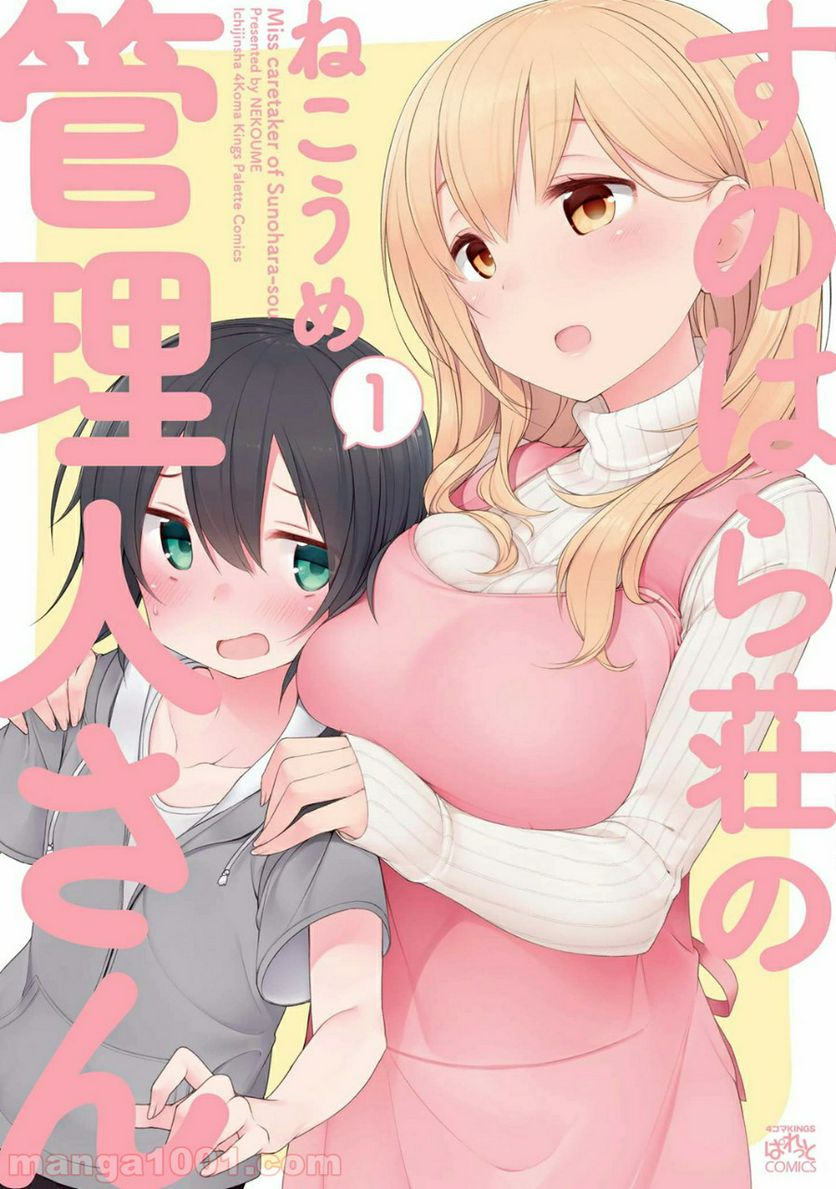 すのはら荘の管理人さん 第0話 - Trang 1