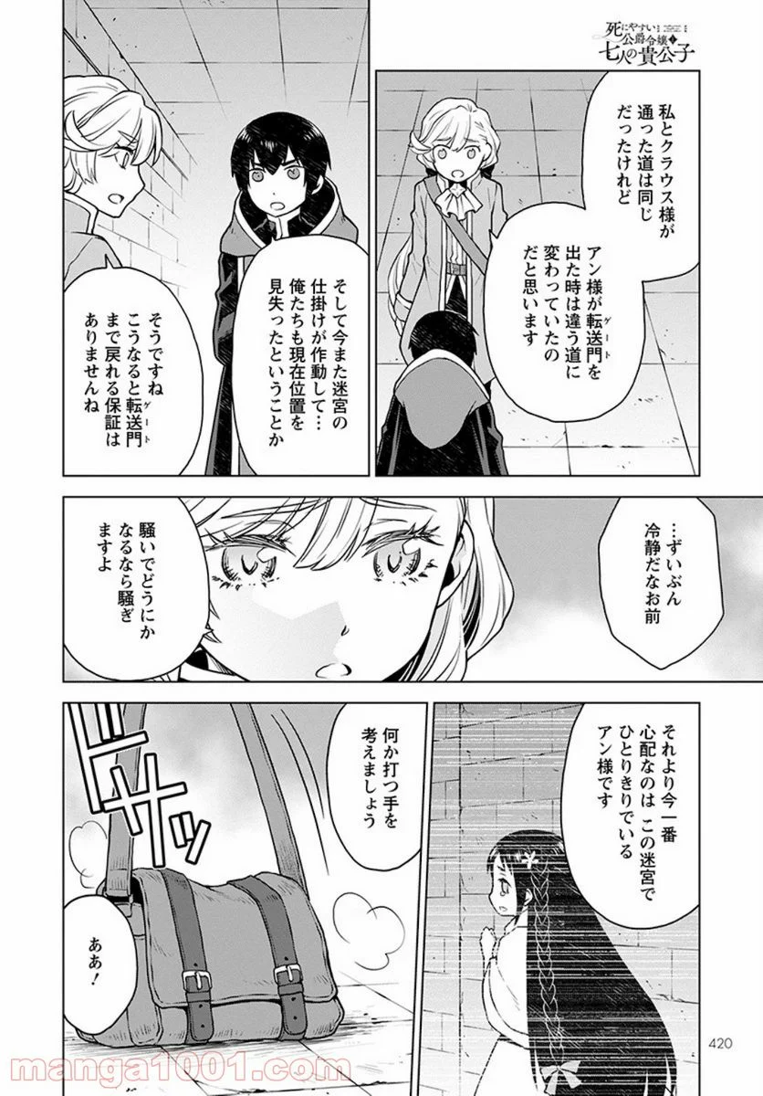 死にやすい公爵令嬢と七人の貴公子 - 第4話 - Page 12