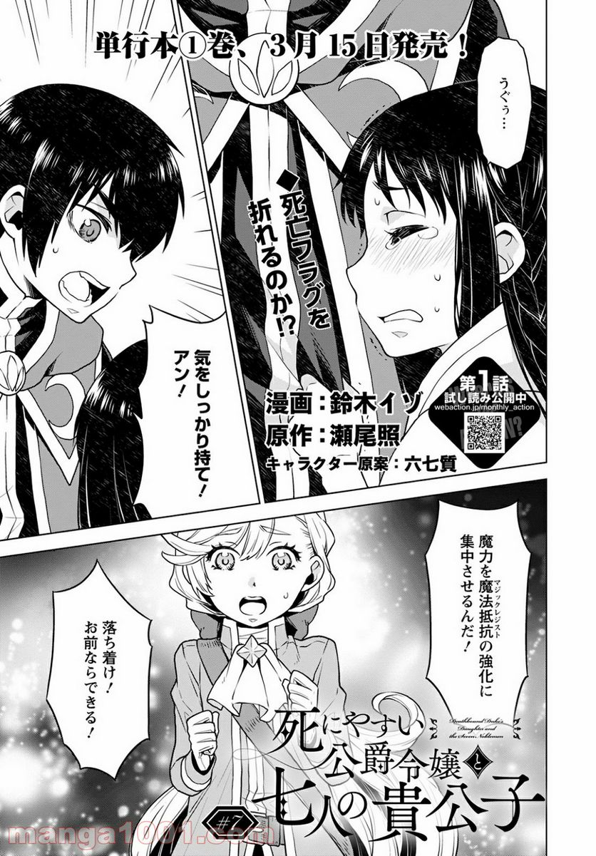 死にやすい公爵令嬢と七人の貴公子 - 第7話 - Page 1