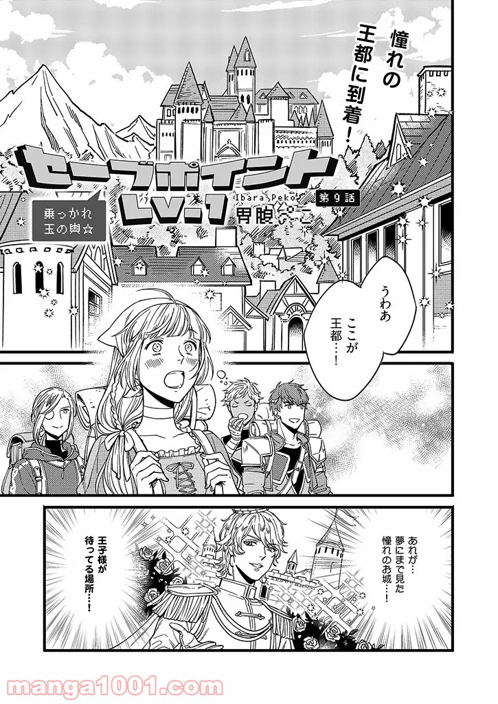 セーブポイント LV.1 - 第9話 - Page 1