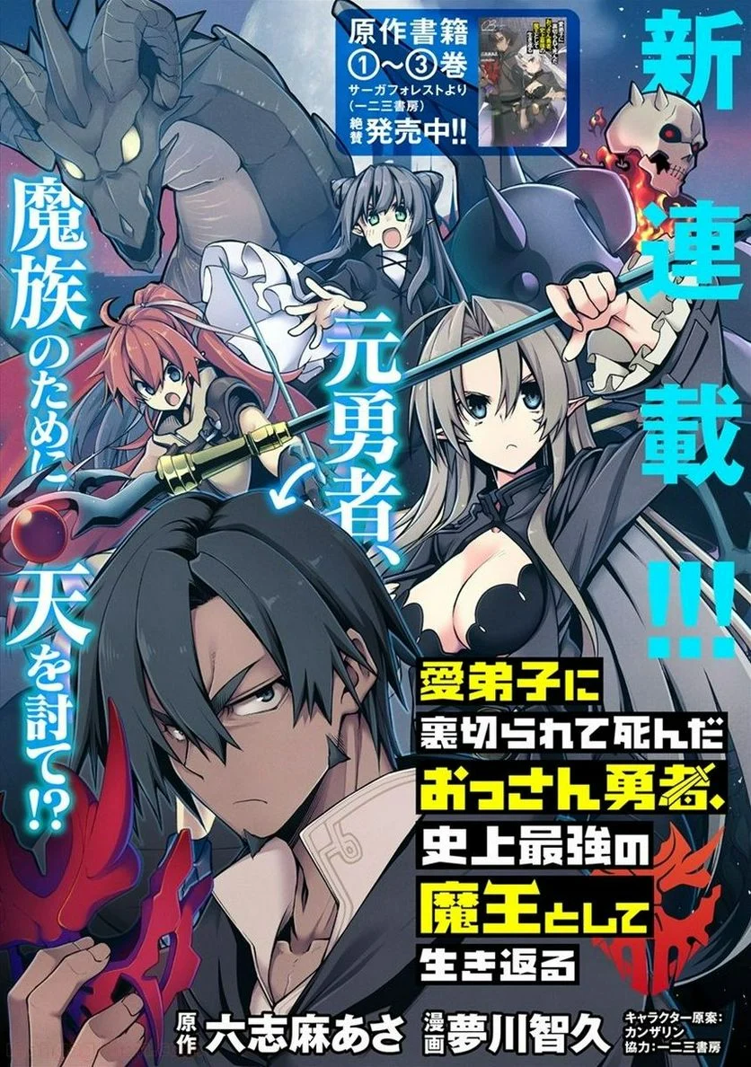 愛弟子に裏切られて死んだおっさん勇者、史上最強の魔王として生き返る - 第1話 - Page 1