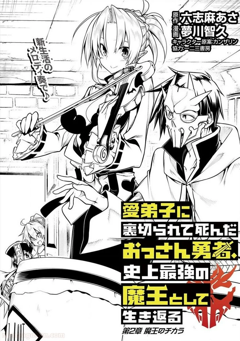 愛弟子に裏切られて死んだおっさん勇者、史上最強の魔王として生き返る - 第2話 - Page 1