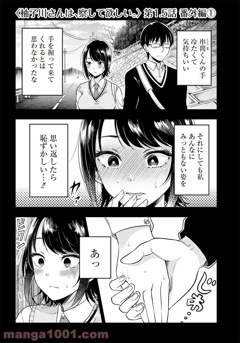 柚子川さんは、察して欲しい。 第1.5話 - Trang 1