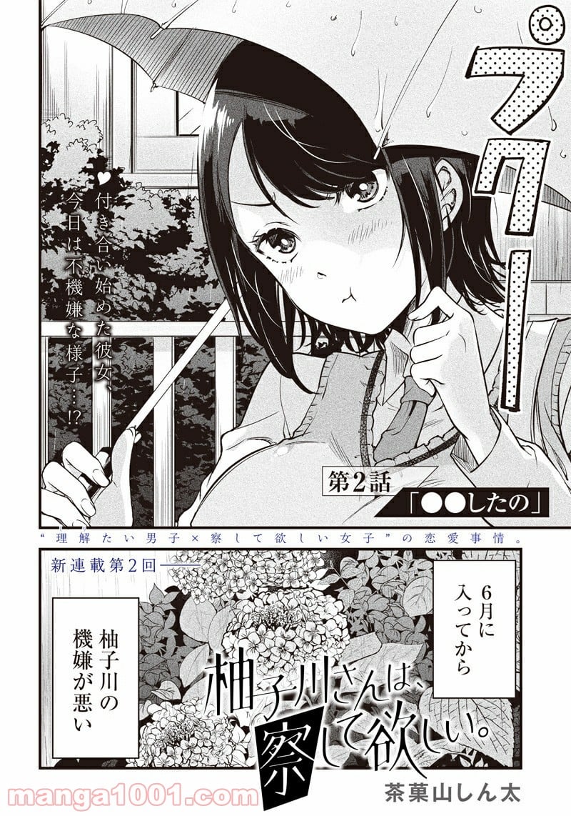 柚子川さんは、察して欲しい。 第2話 - Trang 2
