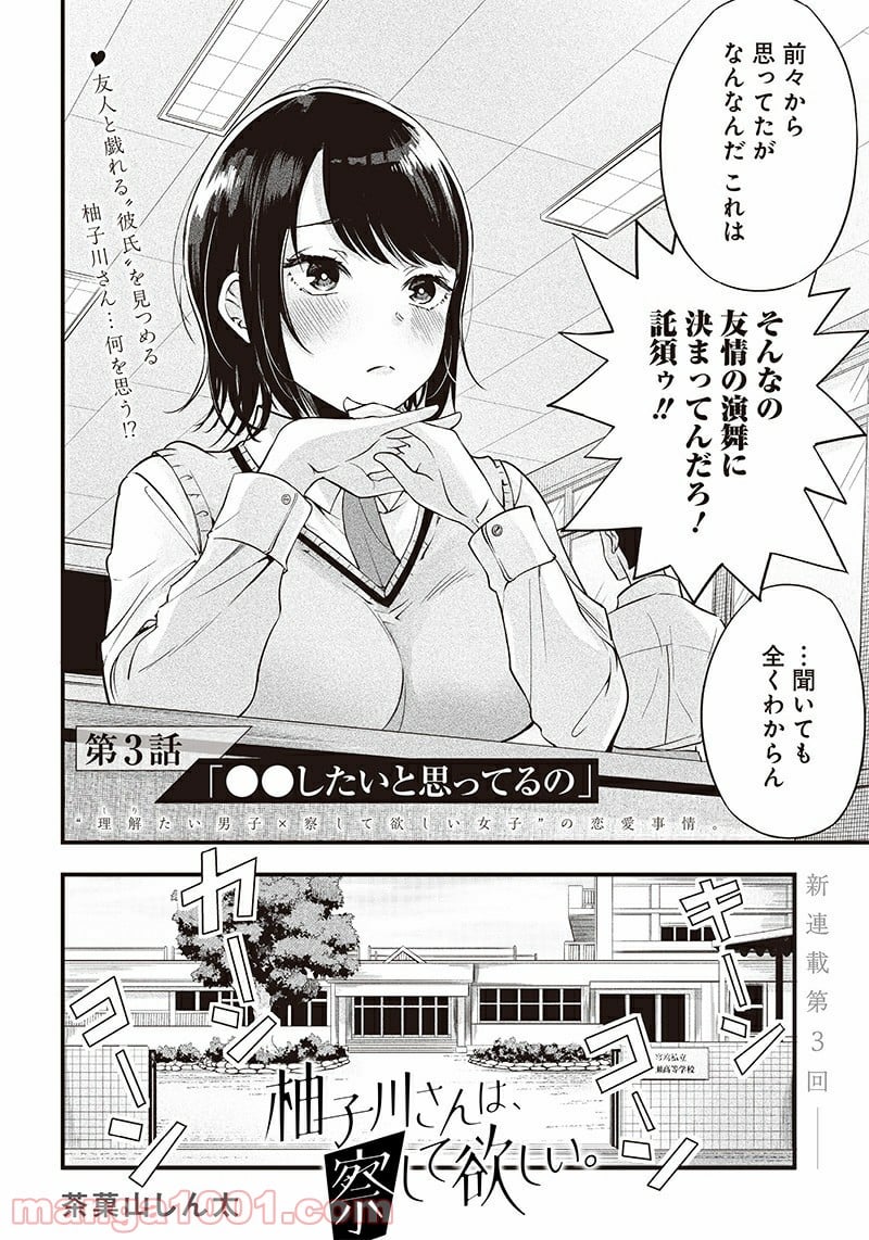 柚子川さんは、察して欲しい。 - 第3話 - Page 2