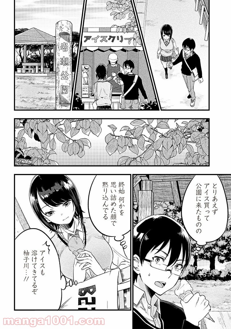 柚子川さんは、察して欲しい。 - 第3話 - Page 4