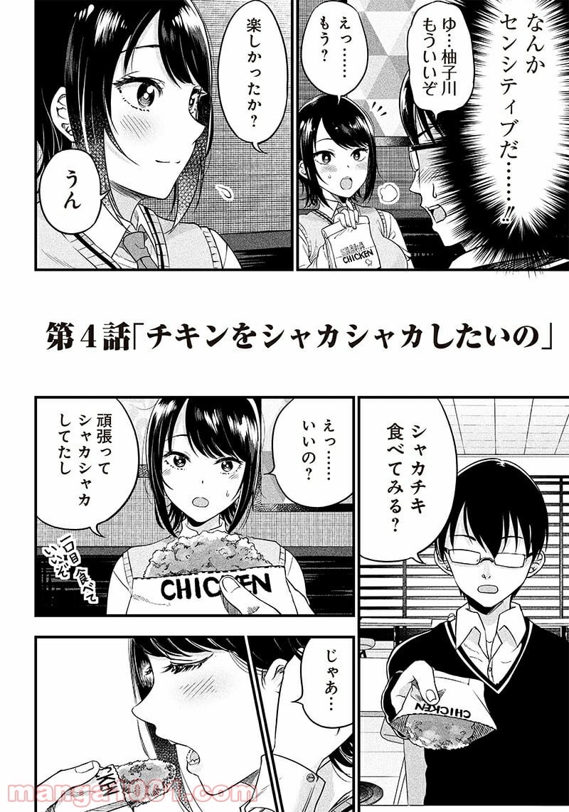 柚子川さんは、察して欲しい。 - 第4話 - Page 17