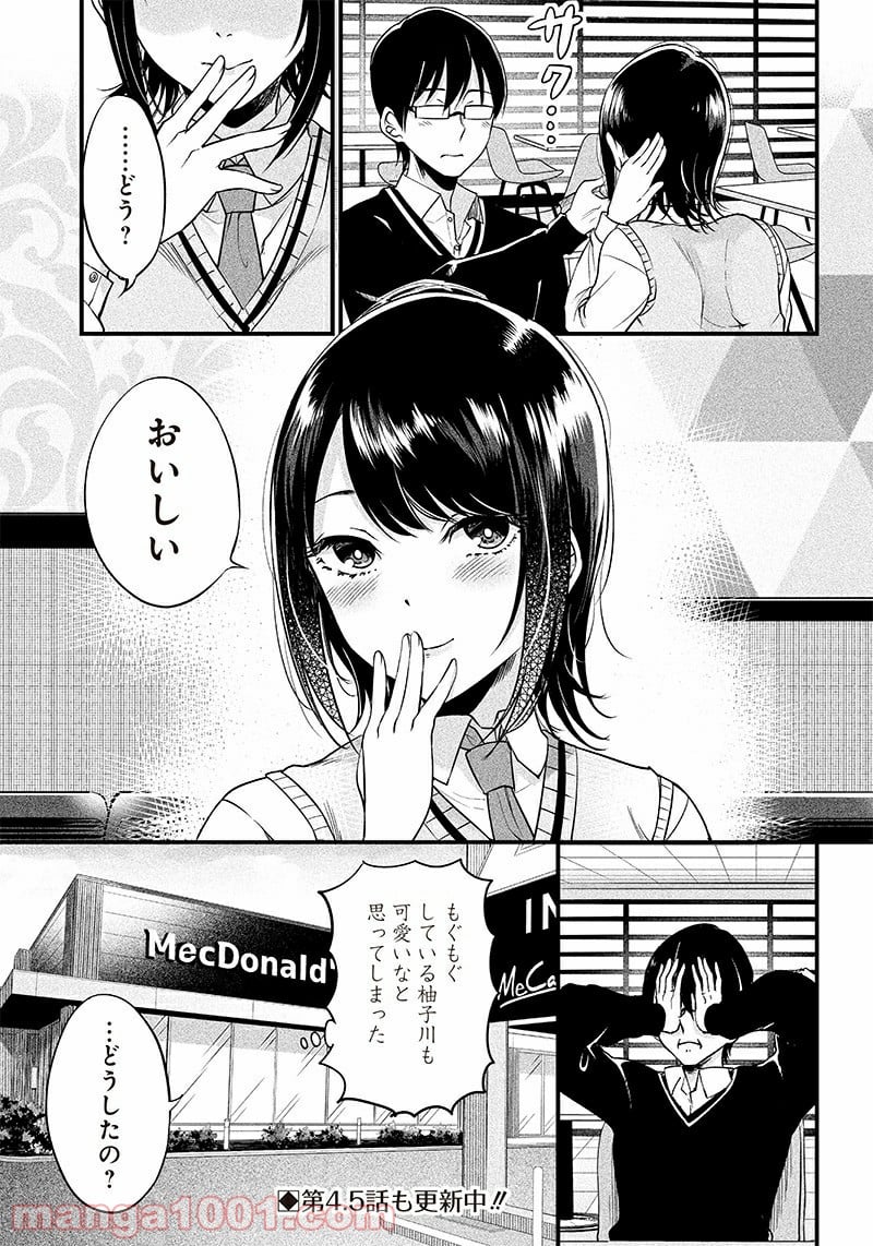 柚子川さんは、察して欲しい。 - 第4話 - Page 18