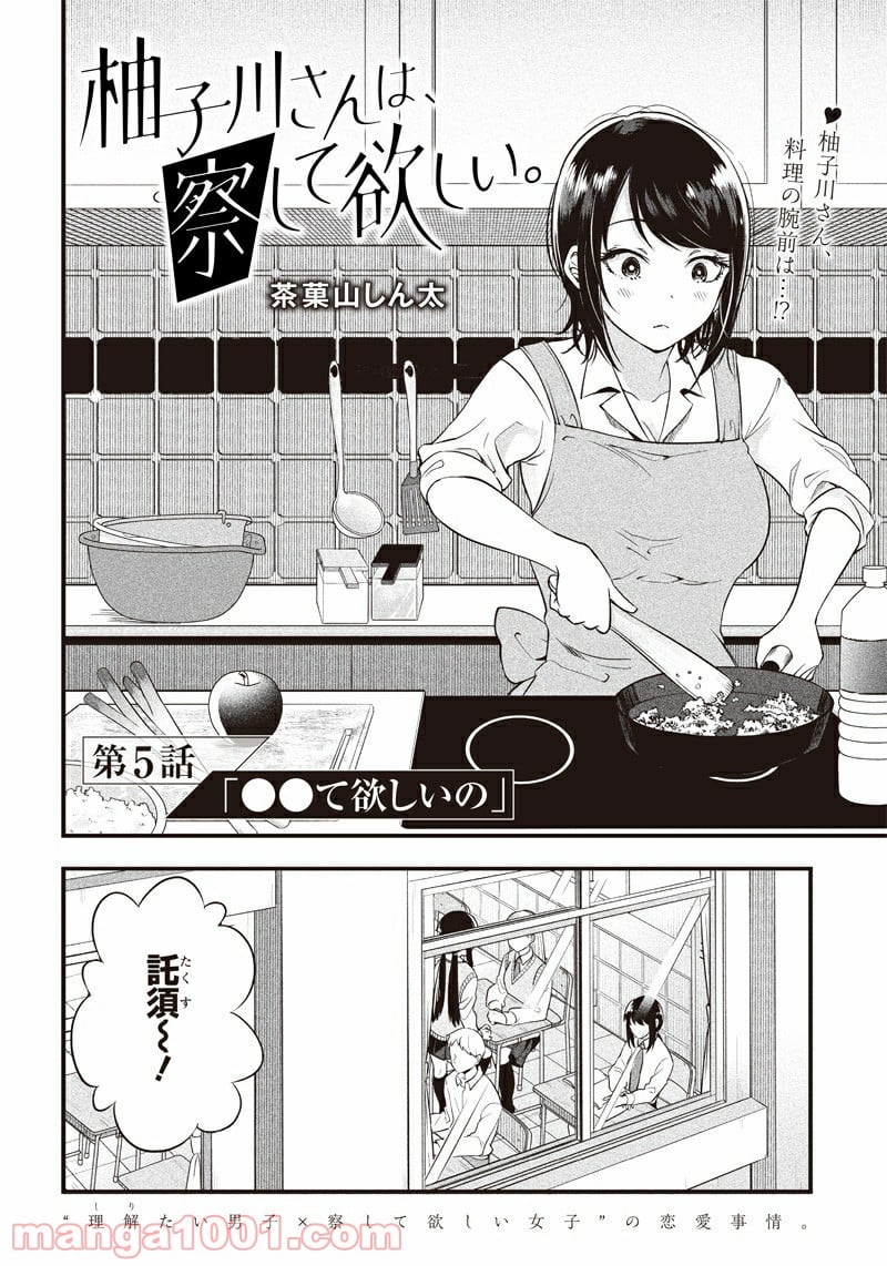 柚子川さんは、察して欲しい。 - 第5話 - Page 4