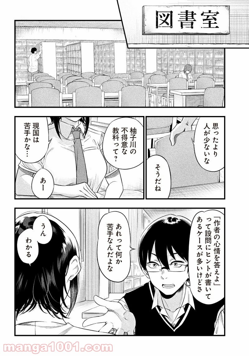 柚子川さんは、察して欲しい。 - 第6話 - Page 9