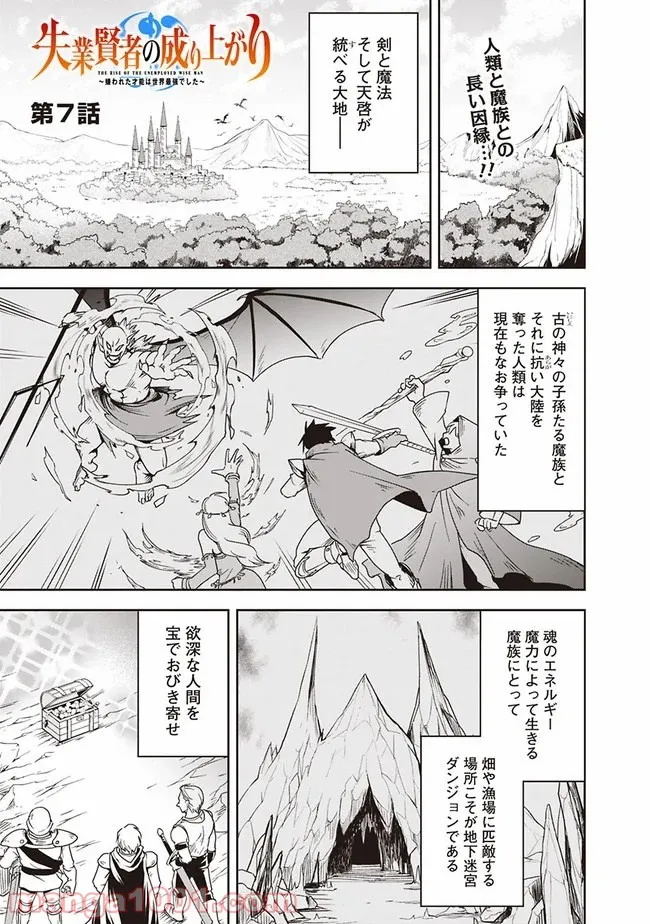 失業賢者の成り上がり　～嫌われた才能は世界最強でした～ - 第7話 - Page 1